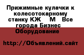 Прижимные кулачки к колесотокарному станку КЖ1836М - Все города Бизнес » Оборудование   